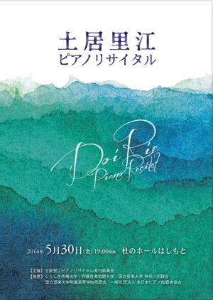土居里江ピアノリサイタル2014