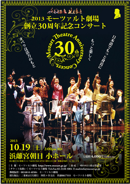 モーツァルト劇場　創立30周年記念コンサート