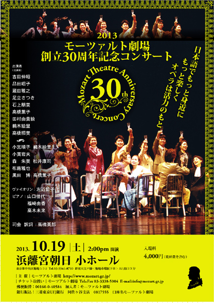 2013モーツァルト劇場　創立30周年記念コンサート
