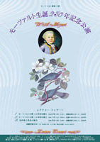 モーツァルト生誕250年記念公演