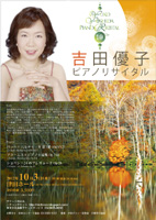 吉田優子ピアノリサイタル2012
