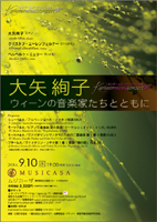 大矢絢子 ウィーンの音楽家たちとともに2014