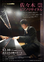佐々木崇ピアノリサイタル2011
