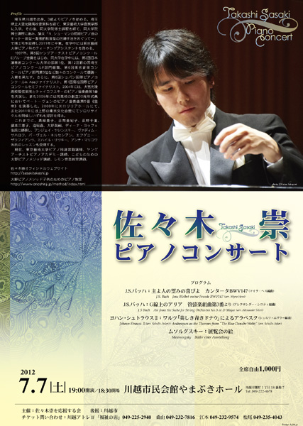 佐々木崇ピアノコンサート2012