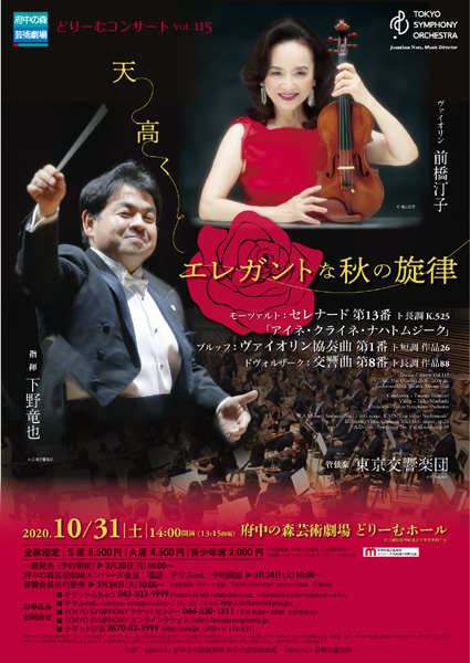 東京交響楽団どりーむコンサート2020