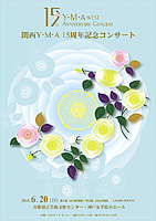 関西Y･M･A 15周年記念コンサート