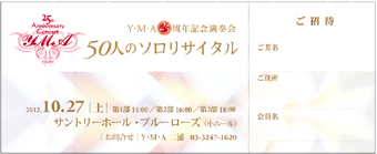 YMA25周年記念演奏会 50人のソロリサイタル