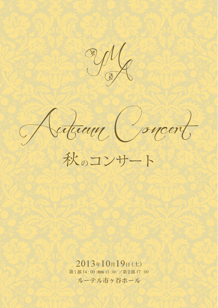 ＹＭＡ秋のコンサート2013