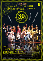 モーツァルト劇場創立30周年記念コンサート