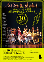 モーツァルト劇場　30周年記念コンサート