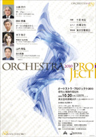 オーケストラプロジェクト2010