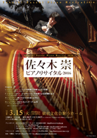 佐々木崇 ピアノリサイタル2016