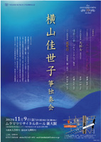 横山佳世子箏独奏会2012